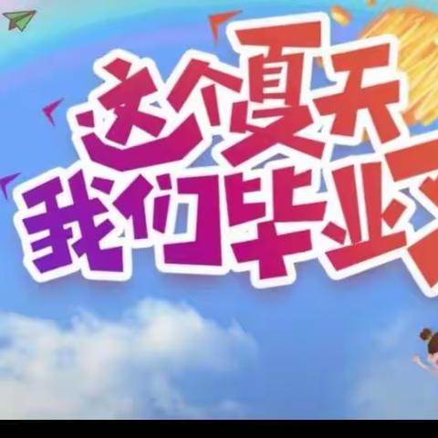 临夏县坡头乡中心幼儿园“童心向党 快乐成长”暨2021届大班毕业典礼