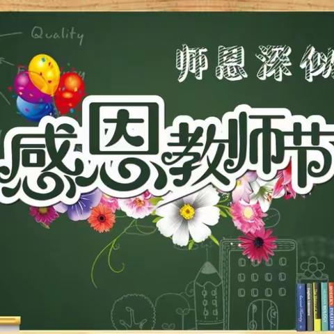 密云区第七小学开展“赓续百年初心，担当育人使命”教师节庆祝活动