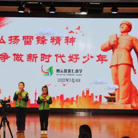 密云区第七小学“弘扬雷锋精神 争做新时代好少年”主题队日活动暨志愿者服务团队成立仪式