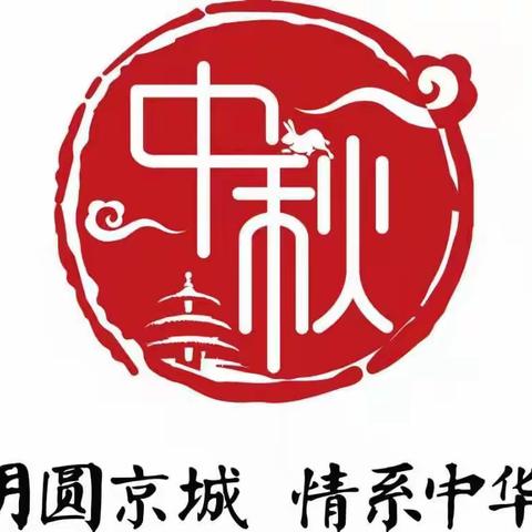 “月圆京城 情系中华”密云区第七小学中秋节主题活动