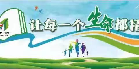 密云区第七小学“让生命更精彩”2022年春季开学典礼暨开学第一课