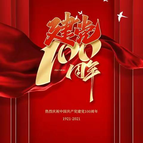 “颂党史 学榜样 ”密云区第七小学庆祝建党一百周年主题活动