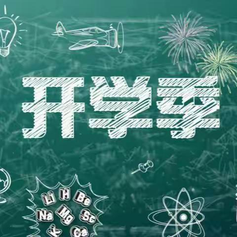 江城东队学校2021春季开学温馨提示