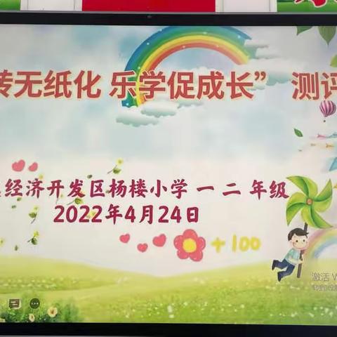 濉溪经济开发区杨楼小学 开展“玩转无纸化 乐学促成长”  测评 活动