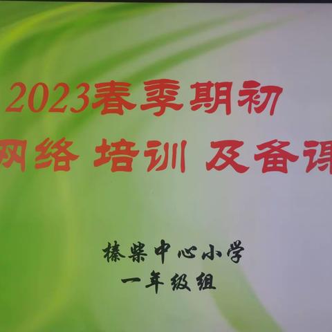 集体备课 共同成长 ——榛柴小学一年级组