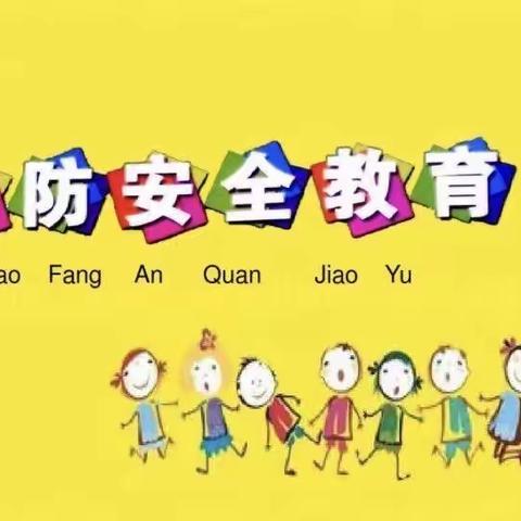 “消防安全，铭记于心”绸缪幼儿园消防演练主题活动