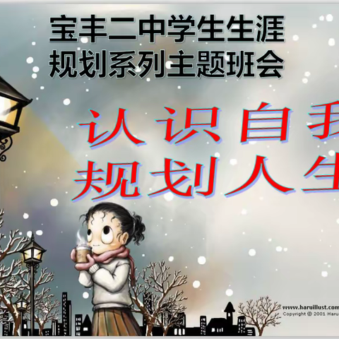 宝丰二中“认识自我，规划人生 ”系列主题班会（一）
