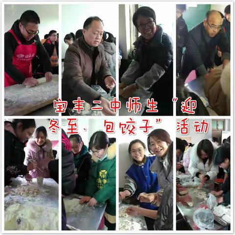 宝丰二中“过冬至、吃饺子、传承文化比手艺”活动