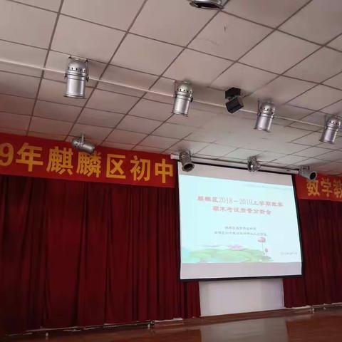 麒麟区初中数学质量分析会