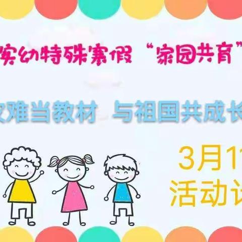 把灾难当教材  与祖国共成长——汝阳实幼2021年中班3月11日 “家园共育”线上课程