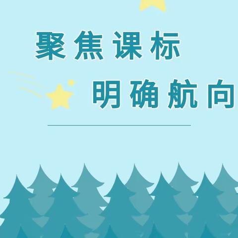 聚焦课标    明确航向----三门峡市第一小学组织数学教师参加新课标解读线上培训活动