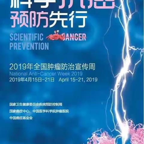 2019年“全国肿瘤防治宣传周”：科学抗癌、 关爱生命