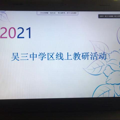 2021.9.10三中学区物理教研活动