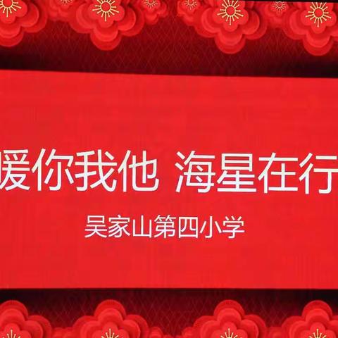 温暖你我他 海星在行动——吴四小心理健康周活动总结