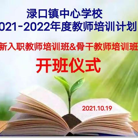 青春渌口  教育振兴  奋斗有我--记渌口镇中心学校2021-2022年度教师培训计划之开班仪式