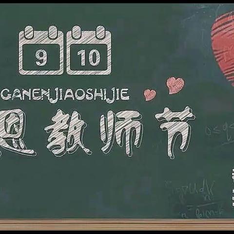 教育报国守初心   筑梦育人担使命——北早现学区多种形式庆祝第三十六个教师节