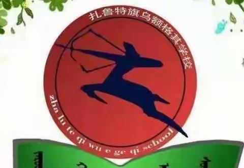 “阅读 分享 感悟 成长”—乌额格其学校寒假教师读书交流活动暨学生读书感悟比赛活动