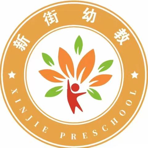 新街幼儿园“大手牵小手”亲子运动会