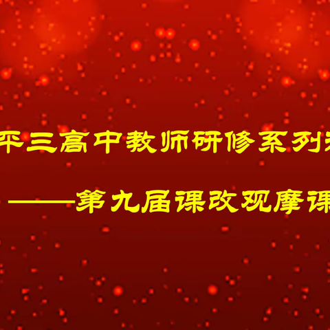 示范引领，携手同行——四平市第三高级中学第九届课改观摩课