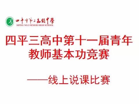 疫情当前不忘初心，线上说课一展风采——四平市第三高级中学开展“青年教师教学基本功竞赛”活动