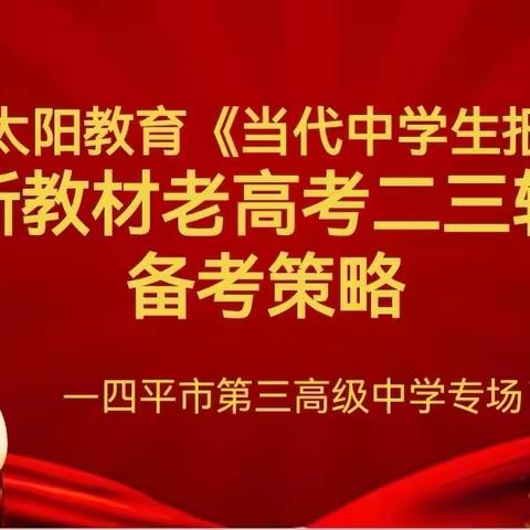 四平市第三高级中学召开高三年级二、三轮复习备考策略研讨会