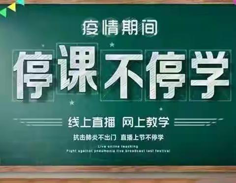 凝心聚力云课堂 “疫”线园丁显担当四平三高中线上教学进行时