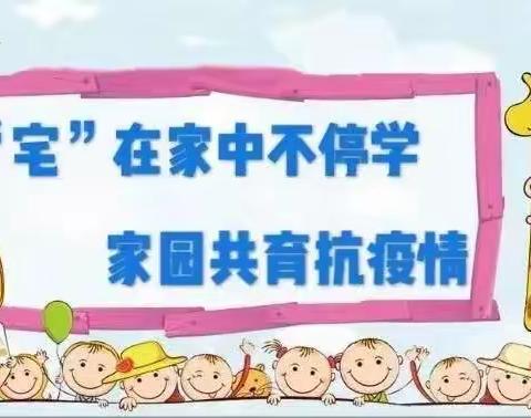 【“宅”在家中不停学，家园共育抗疫情】——英特阳光幼儿园“停课不停学”精彩回顾