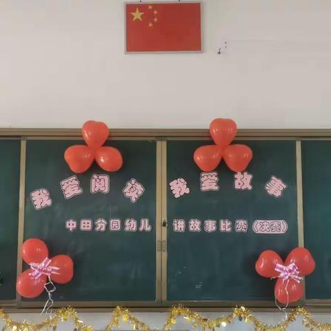 童心童语，展现自我——中田小学附设幼儿园“我爱阅读，我爱故事”比赛