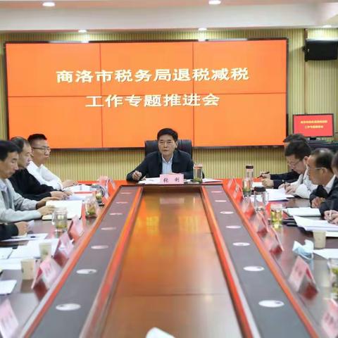 商洛市税务局召开退税减税工作专题推进会