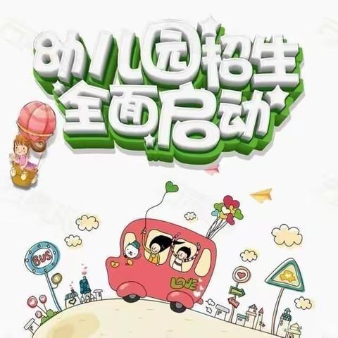 辰星幼儿园2023年春季招生