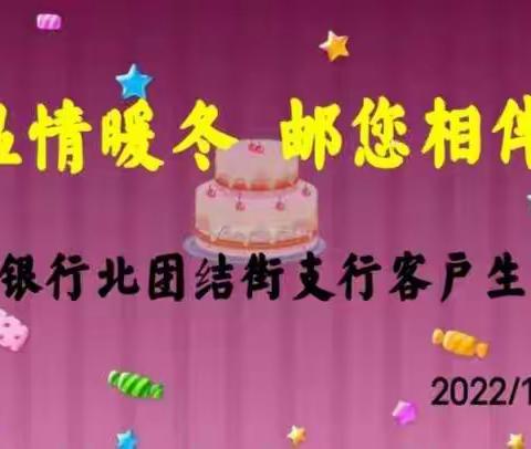 “温情冬日 邮储相伴”北团结街支行集体生日客户活动🌹🌹🌹