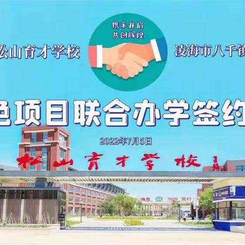 携手同心齐发力，合作办学创新篇——凌海市八千镇中心小学与锦州高新区松山育才学校特色项目联合办学签约