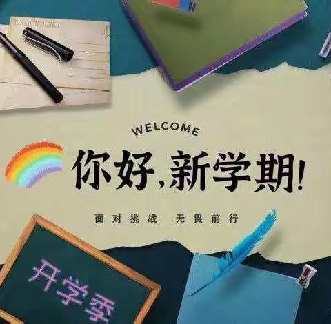 东郊小学2022年秋季开学告知书