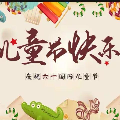 东郊小学一年级庆“六一”活动剪影