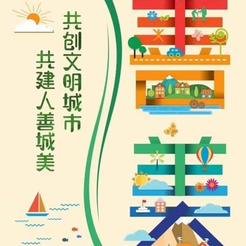 【小手拉大手，文明齐步走】汉光实验小学创建文明城在行动