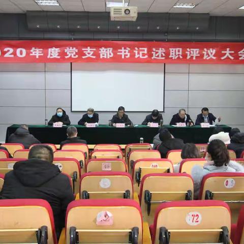 长治技师学院召开2020年度党支部书记述职评议大会