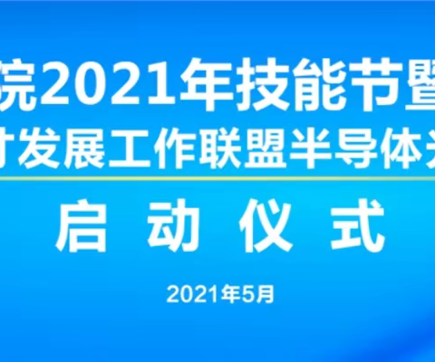 2021年技能节暨校园开放周活动，启动了！