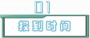 新学期、新气象，有序准备迎新生