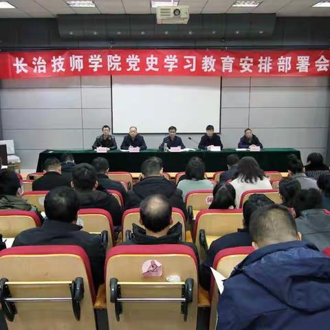 长治技师学院召开党史学习教育安排部署会