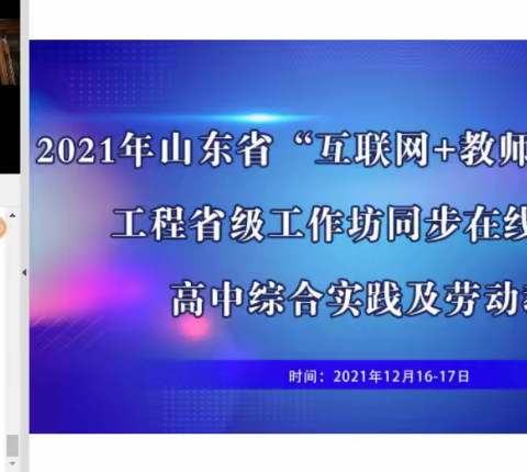 2021年“互联网+教师专业发展工程 ——高中综合实践与劳动教育”