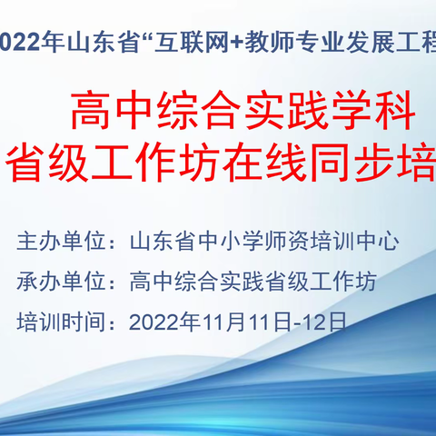 2022年高中综合实践学科省级工作坊同步培训专刊