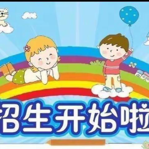 张营幼儿园2022年秋季招生