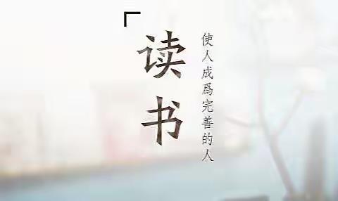 【八小·悦读·成长】阅读点亮教师成长之路