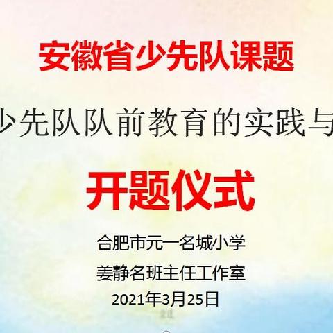 专注课题研究 提升专业素养——姜静名班主任工作室课题开题报告会