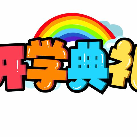 新学期、新目标、新征程——南宾小学（隆鑫校区）2023年春季学期开学典礼