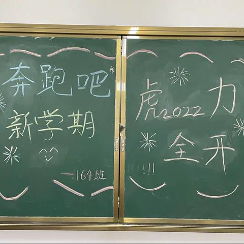 奔跑吧，新学期