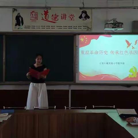 不忘初心、牢记使命——记五龙口镇实验小学“重温革命历史 传承红色基因”道德讲堂