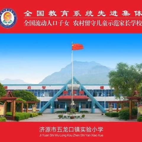 学习优秀、走向明天——记五龙口镇实验小学优秀作业展评活动