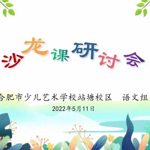 【教育质量提升行动】之教学沙龙（十一）——站塘校区语文教研组开展沙龙课评课活动