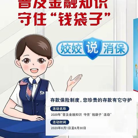 交通银行北京望京西园支行 普及金融知识，守住“钱袋子”及防范非法集资